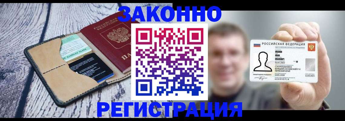 прописка в Волгограде