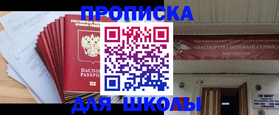 регистрация для школы в Волгограде